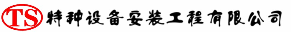 潼关压力容器安装公司_潼关压力管道安装_潼关储气罐安装告知厂家